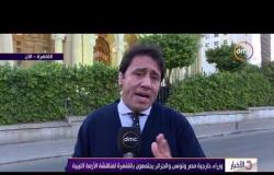 الأخبار - وزراء خارجية مصر وتونس والجزائر يجتمعون بالقاهرة لمناقشة الأزمة الليبية