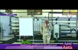نغطية خاصة - الرئيس السيسي يفتتح محطة تحلية المياة بشمال سيناء