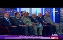 تغطية خاصة - الرئيس السيسي " القوات المسلحة تساهم في خطة تنمية مصر إلى جانب الحكومة والقطاع الخاص "