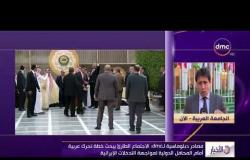 الأخبار - مراسل dmc يكشف آخر مستجدات إجتماع وزراء خارجية العرب بشأن التدخلات الإيرانية