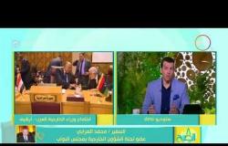 8 الصبح - توقعات السفير " محمد العرابي " لـ إجتماع وزراء الخارجية العرب للتصدي للتدخلات الإيرانية