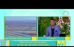 8 الصبح - الرئيس السيسي في افتتاح أكبر مزرعة سمكية بالشرق الأوسط : ما حدش يقدر يمس مياه مصر
