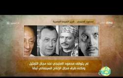 8 الصبح - فقرة أنا المصري عن " محمود المليجي ... شرير السينما المصرية "