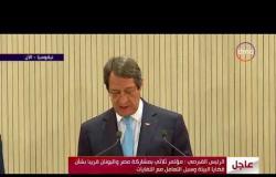 الأخبار - الرئيس القبرصي " استعرضت الأوضاع في سوريا وأكدنا على ضرورة احترام سيادة الدولة "