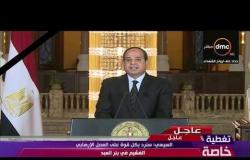 تغطية خاصة - الرئيس السيسي لـ المصريين : معركتنا مع الإرهاب هي الأنبل " هنشوف ربنا هينصر مين "