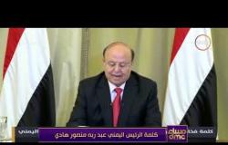 مساء dmc - جزء من كلمة الرئيس اليمني عبد ربه منصور هادي بعد مقتل علي عبد الله صالح