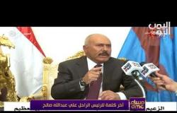 مساء dmc - آخر كلمة للرئيس اليمني الراحل علي عبد الله صالح  بعد مقتله على يد الحوثيين