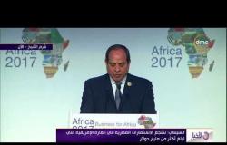 الأخبار - الرئيس السيسي: نعمل على تطوير وتنمية عدد من المشروعات القومية الكبرى في مصر