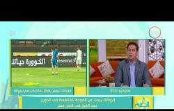 8 الصبح - خالد جلال مدير الكرة السابق بنادي الزمالك: لا يمكن أرفض الزمالك ابدا وراض عن فترتي به