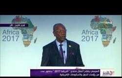 الأخبار - كلمة رئيس الاتحاد الإفريقى ألفا كوندى أمام الجلسة الإفتتاحية لمنتدى " إفريقيا 2017 "