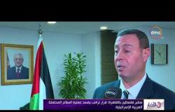 الأخبار - سفير فلسطين بالقاهرة: قرار ترامب يفسد عملية السلام المحتملة العربية الاسرائيلية