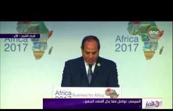 الأخبار - الرئيس السيسي: مصر تعتز بانتمائها الإفريقي وتهتم بتحقيق أهداف التنمية الشاملة 2063