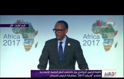 الأخبار - كلمة الرئيس الرواندي بول كاجامي أمام الجلسة الإفتتاحية لمنتدى " إفريقيا 2017 "