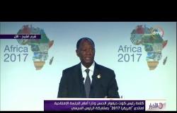 الأخبار - كلمة رئيس كوت ديفوار الحسن وتارا أمام الجلسة الإفتتاحية لمنتدى " إفريقيا 2017 "