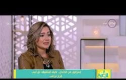 8 الصبح - شيماء أبو عميرة: ما أعلن عنه ترامب ناتج عن " جهل " ولم يحترم الدول العربية