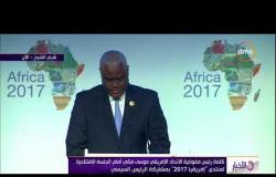 الأخبار - كلمة رئيس مفوضية الاتحاد الإفريقي موسى فكي أمام الجلسة الإفتتاحية لمنتدى " إفريقيا 2017 "