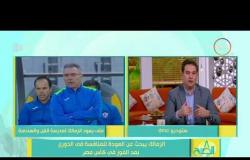 8 الصبح - خالد جلال مدير الكرة السابق بنادي الزمالك يكشف سبب المشكلة بينه وبين ايناسيو
