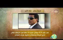 8 الصبح - فقرة أنا المصري عن " فاروق جعفر ... ملك النص "