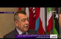 الأخبار - لقاء مع الأمين العام المساعد للجامعة العربية لشؤون فلسطين عن اجتماع وزراء خارجية العرب