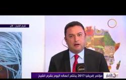 الأخبار - مؤتمر إفريقيا 2017 يختتم أعماله اليوم بشرم الشيخ