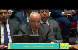 8 الصبح - كلمة مندوب مصر حول القدس بمجلس الأمن