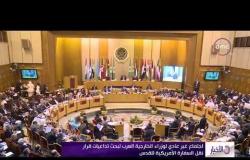 الأخبار - اجتماع غير عادي لوزراء الخارجية العرب لبحث تداعيات قرار نقل السفارة الأمريكية للقدس