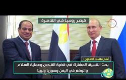 8 الصبح - بوتين يزور القاهرة للمرة الثانية في عهد الرئيس السيسي ... قيصر روسيا في القاهرة