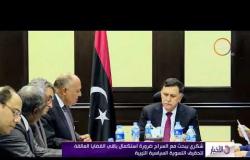 الأخبار - شكري يبحث مع السراج ضرورة استكمال باقي القضايا العالقة لتحقيق التسوية السياسية الليبية