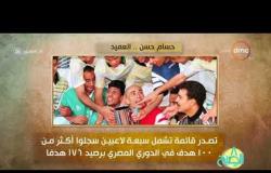 8 الصبح - فقرة أنا المصري عن " العميد ..  حسام حسن "