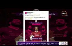 الأخبار- محمد صلاح يتوج بجائزة لاعب الشهر في الدوري الإنجليزي