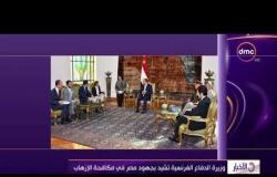 الأخبار - السيسي يؤكد قوة وعمق العلاقات المصرية الفرنسية ووزيرة الدفاع الفرنسية تشيد بالجهود المصرية