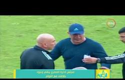 8 الصبح - مجلس إدارة المصري ينفي وجود خلافات مع التوأم