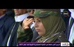 الأخبار - تخريج أكبر دفعة من الكلية العسكرية الليبية منذ عام 2011