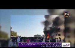 الأخبار - محتجون أكراد يضرمون النار في مكاتب حكومية بمدينة السليمانية في كردستان العراق