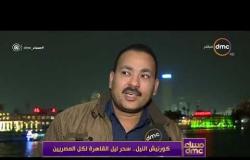 مساء dmc - تقرير ... | كورنيش النيل ... سحر ليل القاهرة لكل المصريين |