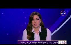 الأخبار - العبادي يهدد بالتدخل لحماية مواطني كردستان العراق