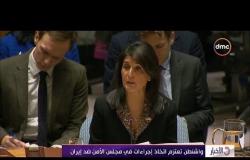 الأخبار - واشنطن تعتزم اتخاذ إجراءات في مجلس الأمن ضد إيران