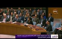 الأخبار - ترحيب عربي ودولي بتصويت الأمم المتحدة ضد قرار ترامب الاعتراف بالقدس عاصمة لاسرائيل