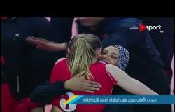 احتفالات سيدات الأهلي عقب التتويج بلقب البطولة العربية للكرة الطائرة