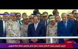 تغطية خاصة - الرئيس السيسي يشهد الإحتفال بإنتهاء أعمال الحفر والتبطين بأنفاق قناة السويس
