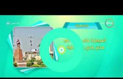 8 الصبح - فقرة أحسن ناس | أهم ما حدث في محافظات مصر بتاريخ 25-12-2017