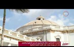 الأخبار - مجلس النواب يوافق على تعديلات قانون المجتمعات العمرانية وإنشاء وكالة فضاء مصرية