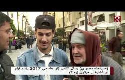 لو هتسمي 2017 بإسم فيلم أو أغنية! شوف إجابات كوميدية من الشارع المصري