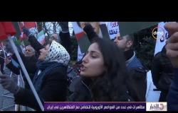 الأخبار - الاتحاد الأوروبي يدعو الجميع في إيران للابتعاد عن العنف خلال المظاهرات المناهضة للنظام