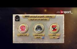 حفل الكاف لاختيار الأفضل - المرشحون لجوائز الكاف وأرقام محمد صلاح في 2017