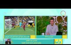 8 الصبح - محمد صلاح مرشح بقوة لنيل جائزة أفضل لاعب إفريقي...مجدي عبد الغني"صلاح يستاهل هذه الجائزة "