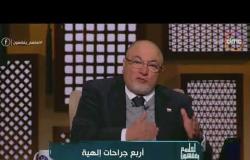 لعلهم يفقهون - الشيخ خالد الجندي: لازم نتعامل مع المتحرشين مثل قطاعين الطرق