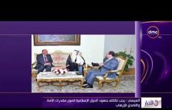 الأخبار - السيسي : مصر حريصة على مساندة منظمة التعاون الإسلامي وتعزيز دورها