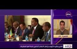 الأخبار - شكري ونظيره الإثيوبي يترأسان الاجتماع التحضيري للجنة العليا المشتركة
