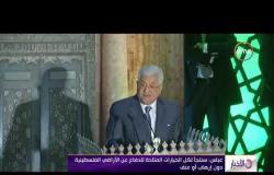 الأخبار - عباس " سنلجأ لكل الخيارات المتاحة للدفاع عن الأراضي الفلسطينية دون إرهاب أو عنف "